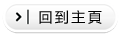 回到主頁