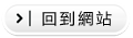 回到網站
