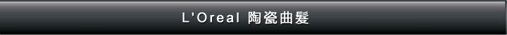L'Oreal 陶瓷曲髮