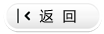 返回