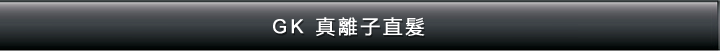 GK 真離子直髮