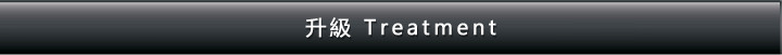 升級Treatment