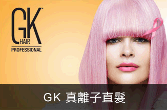 GK 真離子直髮