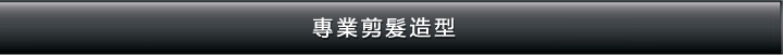 專業剪髮造型